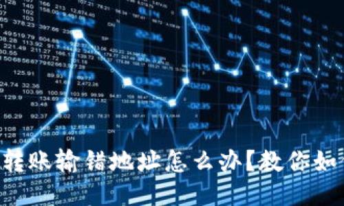 以太坊钱包转账输错地址怎么办？教你如何挽回损失！