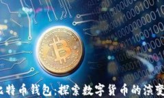 11年比特币钱包：探索数字