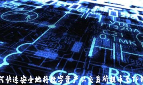 
如何快速安全地将数字资产从交易所提币至TP钱包