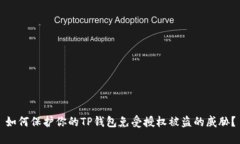 如何保护你的TP钱包免受授