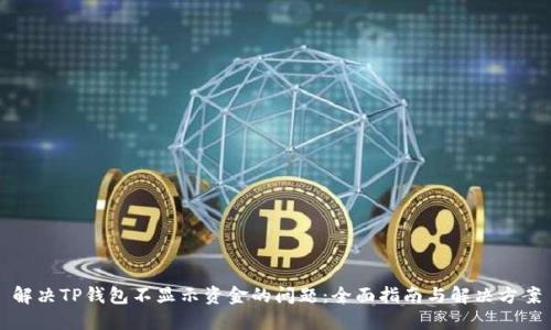 解决TP钱包不显示资金的问题：全面指南与解决方案
