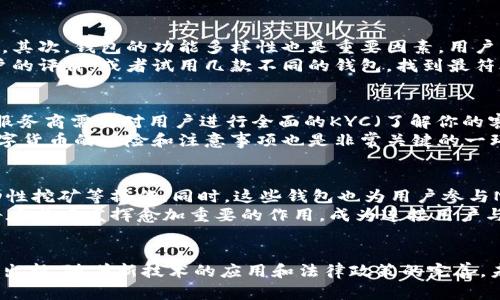 虚拟币钱包：开启数字资产管理的新纪元

虚拟币、数字资产、区块链/guanjianci

引言
在数字经济迅猛发展的背景下，虚拟币钱包作为数字资产管理的重要工具，逐渐走入了公众的视野。随着比特币、以太坊等虚拟货币的普及，用户对安全、便捷、高效的资产管理工具的需求日益增强。虚拟币钱包不仅是存储数字货币的工具，更是用户进行数字资产交易、管理、投资的重要平台。本文将探讨虚拟币钱包的优势、市场现状以及未来发展趋势。

什么是虚拟币钱包？
虚拟币钱包是存储、管理和交易数字货币的工具，可以将其理解为传统金融中的银行账户。用户可以通过虚拟币钱包存储自己的数字资产，同时也可以随时进行转账、付款、交易等操作。虚拟币钱包分为热钱包和冷钱包两种类型。
热钱包是与互联网相连接的钱包，具有便捷的特性，适合频繁交易的用户。而冷钱包则是离线存储的，虽然在使用上较为不便，但安全性更高，适合长期持有虚拟资产的用户。

虚拟币钱包的市场现状
进入2023年，虚拟币钱包的市场呈现出多样化的发展趋势。随着区块链技术的不断创新，许多新兴的虚拟币钱包应运而生。这些钱包不仅提供基本的存储和转账功能，还加入了DeFi（去中心化金融）、NFT（非同质化代币）等功能，满足用户多元化的需求。
此外，随着法规的逐步完善和市场的规范化，越来越多的传统金融机构也开始涉足虚拟币钱包的业务，提升了整个市场的竞争力。许多知名金融科技公司推出了自己的虚拟币钱包，借此拓宽其金融产品线。

虚拟币钱包的安全性
对于虚拟币钱包用户而言，安全性是最为重要的考虑因素之一。在过去几年中，黑客攻击、交易所安全漏洞等事件频频曝光，使得用户对虚拟币钱包的安全性产生了质疑。
为了增强安全性，许多钱包采取了多重认证等安全措施。一些高端冷钱包甚至将私钥存储在物理设备中，这样即便遭遇网络攻击，黑客也无法轻易获取私钥。此外，用户自身也需采取相应措施，如定期更换密码、开启双重认证等。

虚拟币钱包的未来发展趋势
随着区块链技术的不断进步，虚拟币钱包的未来将会有哪些发展趋势呢？首先，随着DeFi和NFT的兴起，未来虚拟币钱包将更加综合化、多功能化，用户可以通过钱包进行多种金融活动。同时，用户体验将成为钱包开发的核心，简洁易用的界面、更高效的交易流程将受到越来越多用户的青睐。
其次，安全性仍将是虚拟币钱包发展的重要方向，随着技术的不断更新，安全防护措施将日趋严密。此外，法律法规的完善也将为虚拟币钱包市场提供更为稳定的发展环境。

可能相关的问题

虚拟币钱包与传统银行账户有何区别？
虚拟币钱包与传统银行账户在多个方面存在显著区别。首先，虚拟币钱包是去中心化的，用户不再依赖中央机构来管理自己的资产，而是直接控制自己的私钥，这意味着用户拥有绝对的控制权。
其次，虚拟币钱包通常提供更为快捷的交易体验。用户可以随时随地进行数字资产的转账，无需经过繁琐的银行审核和处理，极大地提升了资金周转的效率。
然而，传统银行账户则往往比虚拟币钱包具有更强的信息安全和资金保障机制，银行在资金存取、账户信息等方面提供了更多的法律保护。此外，虚拟币钱包的使用门槛相对较高，普通用户可能面临技术难题，而传统银行则更容易被大众接受。

如何选择适合自己的虚拟币钱包？
选用虚拟币钱包时，用户应根据自身需求综合考虑以下几个因素。首先，安全性是考虑的重中之重，用户应选择具备多重身份验证和私钥保护机制的钱包。其次，钱包的功能多样性也是重要因素，用户可根据交易习惯选择提供多种功能的钱包，例如支持多种币种、提供交易所服务等。
第三，用户体验也是选择钱包的重要参考。钱包的操作界面是否友好、交易速度是否流畅等都会影响用户的使用感受。因此，用户在选择前可查看其他用户的评价，或者试用几款不同的钱包，找到最符合自己需求的。

虚拟币钱包的法律合规问题如何解决？
虚拟币钱包的法律合规问题一直是行业内存在的热点话题。随着各国对数字货币的监管政策不断完善，合规运营成为钱包服务商必须面对的重要任务。服务商需要对用户进行全面的KYC（了解你的客户）和AML（反洗钱）审查，确保用户身份的真实可靠，提高市场的透明度。
此外，钱包服务商还需与当地的监管机构保持联系，及时更新合规政策，确保运营过程中不违反当地法律法规。同时，加大对用户的教育，帮助他们理解数字货币的风险和注意事项也是非常关键的一环。

虚拟币钱包将在DeFi和NFT中扮演怎样的角色？
在去中心化金融（DeFi）和非同质化代币（NFT）领域，虚拟币钱包的角色尤为重要。用户通过虚拟币钱包可以轻松接入各类DeFi协议，进行借贷、交易、流动性挖矿等操作。同时，这些钱包也为用户参与NFT的购买、出售和交易提供了基础设施。
此外，虚拟币钱包还需不断与DeFi和NFT的发展衔接，推出针对性的功能，例如支持NFT的铸造、转让等服务。随着这两个领域的快速发展，虚拟币钱包也将在其中发挥愈加重要的作用，成为连接用户与新兴数字资产的桥梁。

总结
虚拟币钱包作为数字资产管理的重要工具，其市场潜力和发展前景无疑是巨大的。无论是在安全性、功能性还是用户体验方面，钱包的发展都在不断推陈出新。随着新技术的应用和法律政策的完善，未来的虚拟币钱包将会更加智能和安全，为用户提供更加优质的数字资产管理服务。