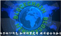   个性化你的TP钱包：如何