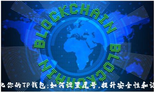   
个性化你的TP钱包：如何设置尾号，提升安全性和记忆性