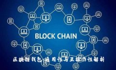 区块链钱包：通用性与互