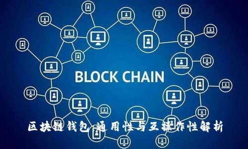 区块链钱包：通用性与互操作性解析