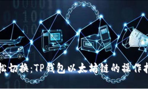 轻松切换：TP钱包以太坊链的操作指南