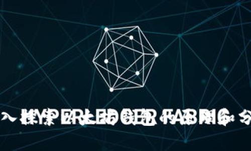 深入探索以太坊钱包的原理和分类