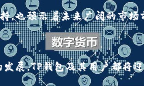 jiaotietp钱包下载被华为限制/jiaotie
tp钱包, 华为限制, 数字货币/guanjianci

### 引言

随着数字货币的不断普及，许多人开始使用数字钱包进行各类交易。而TP钱包作为一种流行的数字货币钱包，因其便捷性和安全性而备受青睐。然而，最近有用户反映TP钱包下载在华为手机上受到限制，这引发了广泛关注。本文将详细探讨这一事件的背景、影响及解决方案。

### TP钱包概述

TP钱包是一款专注于多种数字资产管理的钱包应用，它支持以太坊、TRON、EOS等多种主流数字资产的存储与交易。用户可以通过简单的操作，方便地进行各类数字资产的转账、兑换，甚至参与区块链项目的投资。而在数字资产日益增长的今天，这样的应用也愈发显得重要。

### 华为限制的原因

华为手机操作系统的限制通常与安全政策及法律法规有关。在数字货币交易中，用户的资产安全是重中之重。华为公司可能出于保护用户利益而对某些数字货币交易应用采取了限制措施。此外，部分地区对数字货币的监管更加严格，应用无法在这些地区的华为设备上下载。

### 对用户的影响

对于TP钱包的用户而言，下载限制可能会带来一系列不便之处。首先，无法下载和更新应用意味着用户无法享受到最新的功能和安全保障。其次，无法及时进行数字资产的交易可能导致用户错失市场机会。此外，部分用户或许面临资金转移困难，导致他们在使用TP钱包时感到焦虑。

### 解决方案

面对这种下载限制，用户可以采取以下几种解决方案：

1. **使用第三方应用商店**：用户可以通过其他第三方应用商店进行搜索和下载，理论上可以规避华为自带应用商店的限制。

2. **寻找APK文件下载源**：通过官方网站或可信的社区获取TP钱包的APK安装文件，手动进行安装。

3. **切换设备**：如果用户有其他品牌的手机或者平板，可以尝试在这些设备上下载使用TP钱包。

4. **联系TP钱包客服**：了解更多关于限制的情况，寻求官方的支持与帮助。

### 常见问题解答

在讨论TP钱包下载被华为限制的问题时，我们也常常碰到以下几个相关问题：

#### 问题一：TP钱包的安全性如何？

##### 安全性审查

TP钱包在安全性方面经过了多重审查。它使用了先进的加密技术来保护用户的资金和信息安全，例如对私钥进行本地加密存储，确保用户的数字资产不易被黑客攻击。

##### 防护机制

TP钱包还引入了多种防护机制，例如多重签名和生物识别技术，确保用户在进行交易时的验证过程更加安全。此外，定期的安全审核和漏洞扫描也为用户提供了更高的保护。

##### 社区反馈

根据用户反馈和业界评论，TP钱包的安全性在行业中获得了良好的口碑。用户在使用TP钱包过程中，较少出现安全问题，这也为TP钱包的普及奠定了良好基础。

#### 问题二：华为对于数字货币应用的态度如何？

##### 政策背景

华为作为一家全球知名的科技公司，在数字货币和区块链技术方面的政策较为谨慎。随着部分国家对数字资产的监管政策逐渐严格，华为对此保持高度关注，以确保其品牌和用户的合法权益。

##### 安全考量

华为对数字货币应用的限制通常与应用的安全性和合法性直接相关。它会严格审核和筛选进入其应用商店的数字货币相关应用，以预防潜在的诈骗风险和用户资金损失。

##### 用户利益

华为在政策实施中，也会考虑用户利益。通过限制一些不合规或安全性低的数字货币应用，华为希望为用户提供更安全的应用环境，而非单纯追求市场份额。

#### 问题三：如果TP钱包无法使用，该如何管理我的数字资产？

##### 备份重要信息

在使用数字钱包时，备份私钥和助记词是至关重要的步骤。即使无法使用TP钱包，用户也可以导入这些信息到其他支持同类资产的数字钱包中，从而实现数字资产的管理。

##### 寻找替代钱包

市场上有许多优秀的数字钱包可供选择，用户可根据个人需要选择其他类似的数字钱包。在迁移资产时，一定要仔细核对地址和信息。

##### 监控市场动态

即使无法使用TP钱包，用户仍然可以通过其他渠道监控市场动态，决定何时转移资产或进行交易。借助市场行情网站或其他钱包应用，依然能够保持对资产的关注。

#### 问题四：未来TP钱包的使用前景如何？

##### 技术发展

随着区块链技术的不断进步，数字钱包的发展前景将更加广阔。TP钱包有机会借助技术的进步，为用户提供更丰富的功能和更安全的使用体验。

##### 市场需求

数字货币的需求持续增长，TP钱包作为重要的数字资产管理工具，有望吸引更多用户。市场对数字资产的关注度越来越高，未来TP钱包的用户群体也将进一步扩大。

##### 政策环境

随着数字货币监管政策的逐步完善，数字钱包的应用环境也将变得更加稳定。这为TP钱包的推广和使用提供了良好的政策支持，也预示着未来广阔的市场前景。

### 结论

总之，TP钱包下载在华为手机上受到限制这一事件反映了数字货币行业面临的多重挑战。然而，通过用户的合理应对和技术的发展，TP钱包及其用户都将迎来新的机遇和挑战，让我们共同期待数字货币的美好未来。