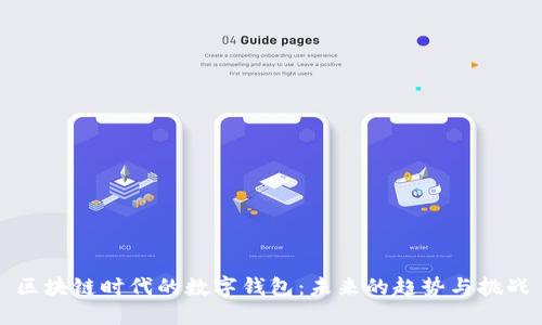区块链时代的数字钱包：未来的趋势与挑战
