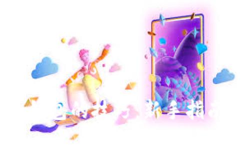 掌握比特币钱包的技巧：新手指南与实用攻略