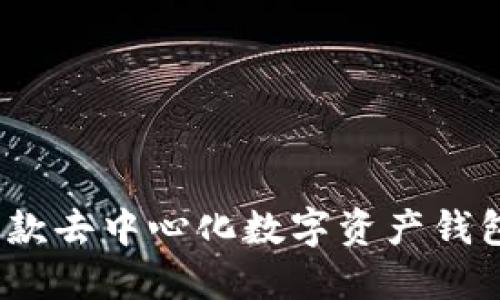 TP钱包：了解这款去中心化数字资产钱包的来源与特点