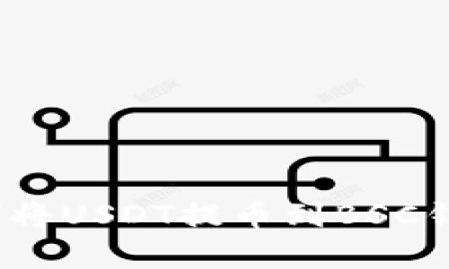 轻松学会：如何将USDT提币到BSC钱包的完整指南