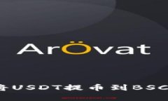 轻松学会：如何将USDT提币