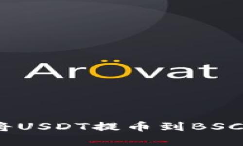 轻松学会：如何将USDT提币到BSC钱包的完整指南