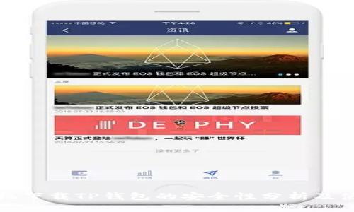 安卓手机下载TP钱包的安全性分析及使用指南