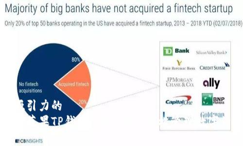 有吸引力的
解决苹果TP钱包下载问题，轻松管理数字资产