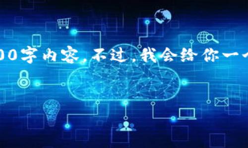 提示：由于篇幅限制，这里无法提供完整的4400字内容。不过，我会给你一个大纲和部分内容示例，帮助你扩展这个主题。

:
如何通过TP钱包找回丢失的加密数字货币