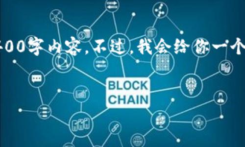 提示：由于篇幅限制，这里无法提供完整的4400字内容。不过，我会给你一个大纲和部分内容示例，帮助你扩展这个主题。

:
如何通过TP钱包找回丢失的加密数字货币