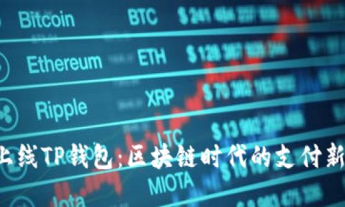 Rev上线TP钱包：区块链时代的支付新选择