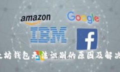  以太坊钱包无法识别的原