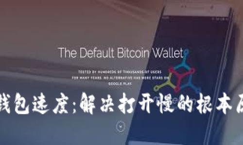 TP钱包速度：解决打开慢的根本原因