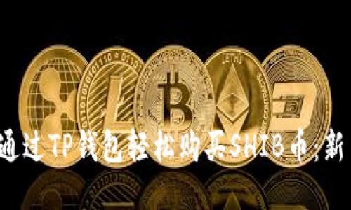  如何通过TP钱包轻松购买SHIB币：新手指南