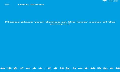 探索数字资产的未来：货币钱包与以太坊钱包互转指南