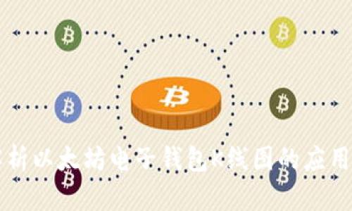 深入解析以太坊电子钱包K线图的应用与分析