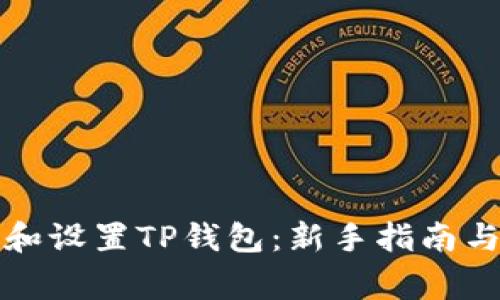 如何高效使用和设置TP钱包：新手指南与常见问题解答