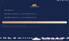 TP钱包中的TIME币：真实还