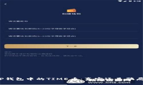 TP钱包中的TIME币：真实还是骗局？