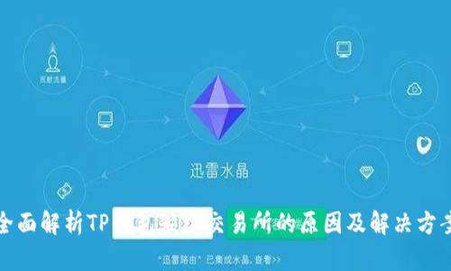 全面解析TP钱包缺少交易所的原因及解决方案