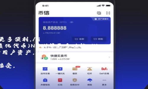 比特币钱包最早被称为“Bitcoin-Qt”。在2009年中本聪（Satoshi Nakamoto）发布比特币的同时，第一款官方钱包也随之问世。以下是关于比特币和比特币钱包的详细信息。

比特币的起源与发展
比特币是由一位化名为中本聪的匿名程序员或团队在2009年推出的数字货币。比特币的创造旨在提供一种去中心化、无须中介的货币交易方式，其基础技术是区块链。比特币白皮书详细阐述了这一构想，使人们得以在没有中央银行和金融机构的情况下进行点对点交易。

比特币钱包的演变
最初的比特币钱包名为“Bitcoin-Qt”，是基于GUI（图形用户界面）的桌面钱包。它不仅允许用户安全地存储比特币，同时也具备生成新的比特币地址和发送比特币的功能。虽然“Bitcoin-Qt”在技术上为比特币的使用奠定了基础，但由于其复杂的设置和使用步骤，许多非技术用户感到困难。

随着比特币的逐渐普及，许多其他的钱包形式应运而生。现在市场上有多种比特币钱包，包括移动钱包、在线钱包、硬件钱包和纸钱包。每种钱包都有其自身的优缺点，用户可以根据自己的需求选择最适合的那一款。

比特币钱包的类型
比特币钱包主要可以分为以下几类：
ul
    listrong桌面钱包：/strong如Bitcoin-Qt，用户下载并在本地电脑上使用，优点是安全性较高，但使用受限于特定设备。/li
    listrong移动钱包：/strong如Electrum和Trust Wallet，方便用户在手机上随时管理比特币，适合日常小额交易。/li
    listrong在线钱包：/strong如Coinbase和Blockchain.info，用户可以随时随地通过互联网访问，方便但安全性不及桌面钱包。/li
    listrong硬件钱包：/strong如Ledger和Trezor，为用户提供最高级别的安全性，适合长期存储大量比特币。/li
    listrong纸钱包：/strong将私钥打印在纸上，相对安全，但需妥善保管，以避免丢失或损毁。/li
/ul

比特币钱包的安全性
在使用比特币钱包时，安全性是一个重要的考量因素。用户需注意以下几点：
ul
    listrong私钥的保护：/strong私钥是用户控制比特币的唯一途径，泄露私钥将导致比特币被盗。/li
    listrong选择可信赖的钱包：/strong选择知名度高且经过审查的钱包，避免使用不明来源的程序和应用。/li
    listrong双重验证：/strong为线上钱包开启双重认证功能，以增加额外的安全层。/li
    listrong定期更新：/strong确保钱包软件保持最新，以修复已知的安全漏洞。/li
/ul

比特币钱包的未来
随着技术的进步，比特币钱包的功能和安全性不断提升。在未来，可能会出现许多新的创新，例如多签名技术、去中心化钱包和集成更多加密货币的钱包方案。随着用户对比特币及其钱包的认识加深，钱包的用户体验也将变得更加友好，推动更广泛的采纳与使用。

### 相关问题讨论

1. 比特币钱包的安全性措施有哪些？
比特币钱包的安全性归根结底依赖于用户如何管理自己的私钥和钱包。以下是一些重要的安全措施：
ul
    listrong使用硬件钱包：/strong硬件钱包是一种专用的设备，私钥存储在设备中，不与互联网直接连接，从而避免了在线攻击。用户能够在不暴露私钥的情况下安全地进行交易。/li
    listrong启用双重认证：/strong大多数在线钱包提供双重认证，增加了一个额外的安全层。即使黑客获得了用户名和密码，仍需通过另一种方式（如短信验证码）来验证身份。/li
    listrong定期备份钱包：/strong用户应定期将钱包数据备份到安全的位置，以防设备故障或意外丢失。备份时应加密备份文件以增强安全性。/li
/ul
此外，用户应避免点击不明链接，定期更新钱包软件，以及使用强密码来保护在线钱包。尽管没有绝对的安全措施，但遵循上述方法可以大大降低风险。

2. 如何选择适合自己的比特币钱包？
选择适合自己的比特币钱包需要考虑多个因素，以下是一些关键点：
ul
    listrong使用频率：/strong如果只是偶尔进行小额交易，移动钱包或在线钱包可能更为便捷。如果需要频繁交易或储存大量比特币，硬件钱包是更好的选择。/li
    listrong安全需求：/strong对于长期保存和高额资金，可以选择硬件钱包。对于日常的小额交易，移动或在线钱包也可以很安全，但需注意周边环境的安全性。/li
    listrong易用性：/strong某些钱包可能功能复杂，用户需要有一定的技术水平才能操作。选择界面友好且易于使用的钱包可以降低使用门槛。/li
/ul
此外，用户可参考在线评价、社区反馈以及朋友的推荐，寻找在安全性和稳定性上口碑较好的钱包。

3. 比特币钱包与传统银行账户有什么区别？
比特币钱包与传统银行账户有着根本的区别：
ul
    listrong去中心化：/strong比特币是去中心化的，没有中央机构监管。用户自行控制钱包中的资产，而银行账户的管理权属于银行。/li
    listrong交易匿名性：/strong比特币交易是根据地址进行的，相对匿名。而传统银行的交易都是实名制，需要提供身份信息。/li
    listrong跨国交易便利：/strong比特币可以轻松进行国际转账，无需支付过高的手续费或等待长时间的清算期。而银行之间的国际汇款往往耗费时间和金钱。/li
/ul
尽管比特币提供了一些优势，但其波动性和法律风险也使得用户在决定使用时要谨慎。

4. 比特币钱包未来的趋势是什么？
随着区块链技术的持续发展，比特币钱包的未来将呈现以下几个趋势：
ul
    listrong跨链钱包的发展：/strong未来将可能出现支持多种加密货币和各区块链资产的综合钱包，这将为用户提供更多便利。/li
    listrong集成DeFi和NFT功能：/strong钱包不仅用于存储和交易比特币，也会逐步整合去中心化金融（DeFi）和非同质化代币（NFT）等更多功能。/li
    listrong安全技术的创新：/strong如多重签名、零知识证明等技术的运用将使得比特币钱包的安全性大幅提升，保护用户资产。/li
/ul
随着更多国家对比特币的合法化，比特币钱包的使用将变得更加普及，用户体验也将逐渐改善，最终推动数字货币的广泛接受。

这就是对比特币钱包及其相关主题的详细探讨，希望对您有所帮助！