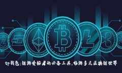 tp钱包：链游爱好者的必备