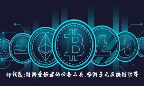 tp钱包：链游爱好者的必备工具，畅游多元区块链世界