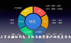 三星区块链钱包：手机与