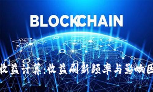 TP钱包收益计算：收益刷新频率与影响因素详解