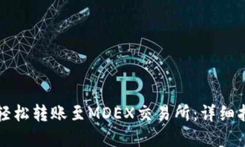 如何从TP钱包轻松转账至MDEX交易所：详细指南与实用技巧