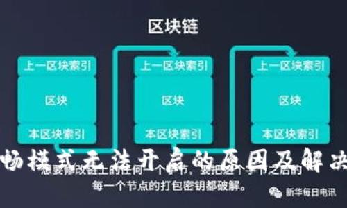 TP顺畅模式无法开启的原因及解决方案