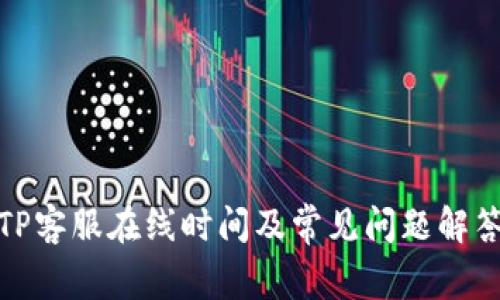TP客服在线时间及常见问题解答