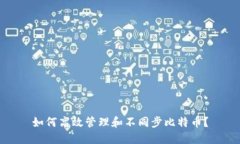 如何高效管理和不同步比