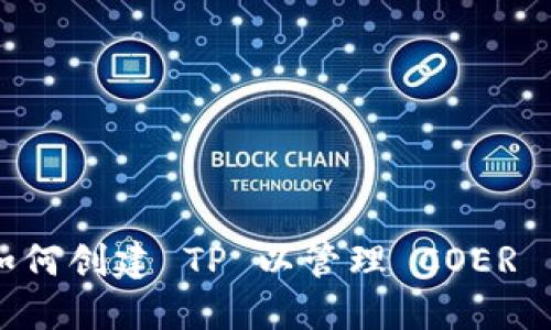 如何创建 TP 以管理 COER 币