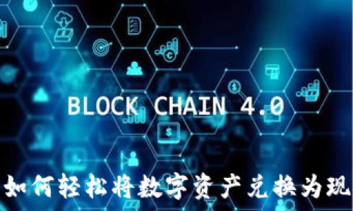  
TP：如何轻松将数字资产兑换为现金？