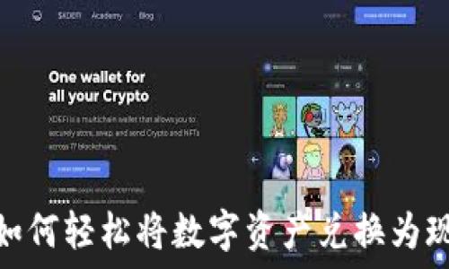  
TP：如何轻松将数字资产兑换为现金？