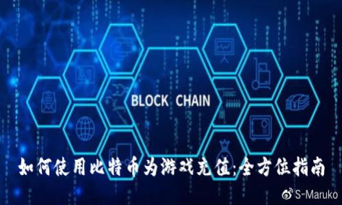 如何使用比特币为游戏充值：全方位指南