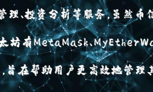 币信并不是以太坊，而是一个综合性的区块链投资平台与数字资产管理工具。币信为用户提供多种功能，包括数字资产的交易、管理、投资分析等服务。虽然币信可能支持以太坊以及其他多种数字资产和区块链项目，但它本身不是一个专门的以太坊。

以太坊主要是用于存储和管理以太坊（ETH）以及在以太坊网络上运行的智能合约或代币（例如ERC-20代币）的工具。常见的以太坊有MetaMask、MyEtherWallet、Trust Wallet等。这些通常支持以太坊的特定功能，比如与去中心化应用（DApp）交互、发送和接收以太坊和ERC-20代币。

币信的功能更广泛，可以为用户提供多链资产的管理与交易体验，并可能 inclu 实时市场数据、投资组合分析、市场预测等工具，旨在帮助用户更高效地管理其整体数字资产。因此，虽然币信可能支持以太坊资产的存储和交易，但其主要定位并不局限于以太坊本身。