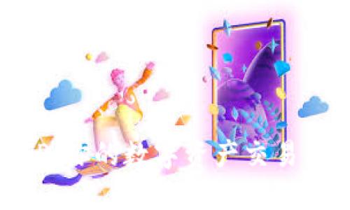 探索TP：你的数字资产交易所之旅