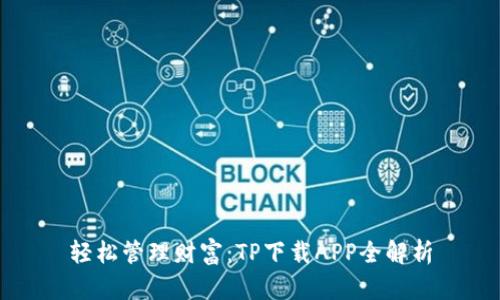 轻松管理财富：TP下载APP全解析