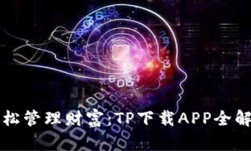 轻松管理财富：TP下载APP全解析